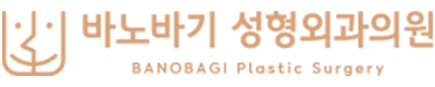바노바기성형외과