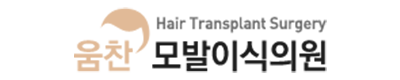 움찬모발이식