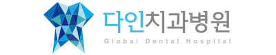 다인치과병원