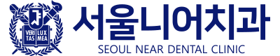 서울니어치과