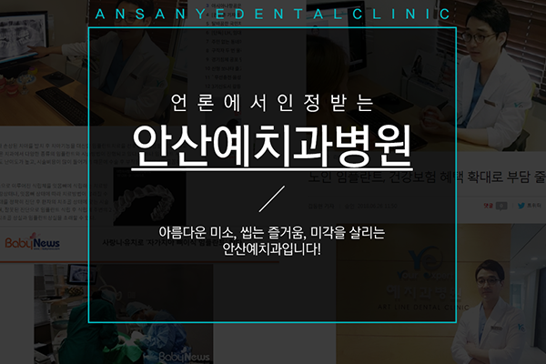 안산예치과병원